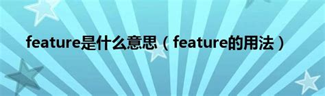 featured 意思|featured